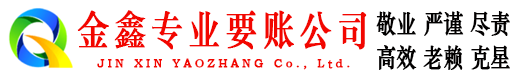 唐海金鑫清债公司